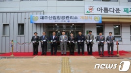  산림청 제주산림항공관리소 개청… 초동진화 전초 기지 
