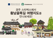 스타벅스, 경주 황남골목길 여행 지도 제작