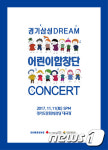 경기문화전당, 11일 경기-삼성 어린이합창단 ‘드림콘서트’ 