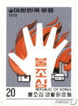 1978년 불조심 생활화 운동 특별우표
