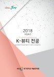 경기대학교 예술대학원, K-뷰티 전공 신입생 모집 “K-뷰티 전문가 양성”