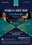 창원시향, 정기연주회 ‘차이콥스키 교향곡 4번’