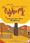 순천시 18일 향동 은행나무 아래로 마을 축제