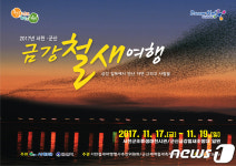 군산·서천 금강철새여행 17∼19일 금강철새조망대 일원