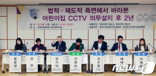 국회,  어린이집 CCTV 의무설치 2년 토론회 개최