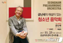 ‘금난새의 해설이 있는 청소년 음악회’ 23일 열려