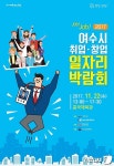 여수시-여수상의 22일 흥국체육관서 일자리 박람회