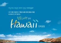 참좋은여행, 미주 전문가가 만든 하와이 기획전 단독 진행