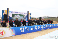 당진 합덕교육문화스포츠센터 첫삽…2019년 3월 완공