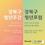 젊은 강북 위한 강북구 청년주간·포럼 열린다