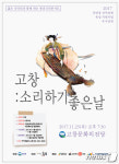 ‘국악예술단 고창(高唱)…23일 퓨전국악 공연