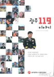 소방관 희로애락 담은 광주 119 이야기 출간