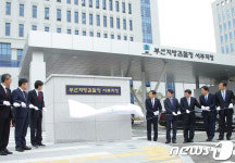 부산지검 서부지청 개청식