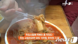 [영상] 숨은 떡볶이 맛집을 찾다 강원도 떡볶이 로드- 춘천편①
