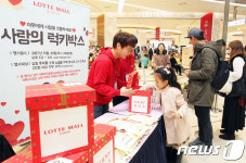 '럭키박스도 받고 기부도 하고'