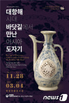 해상실크로드 황금기 아시아권 도자기 목포 온다