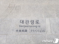 평창군, 대관령면 15개소에 다국어 도로명판석 설치