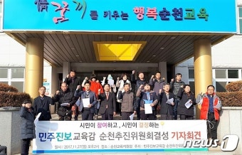 민주진보교육감 순천추진위, 교육감 후보찾기 본격화