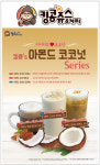 킹콩쥬스&커피, 신제품 아몬드 코코넛 시리즈 출시