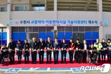 수원시, 교통약자 이동편의시설 기술지원센터 개소
