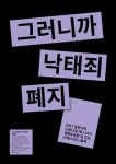 낙태가 죄라면 범인은 국가…2일 낙태죄 폐지 검은시위