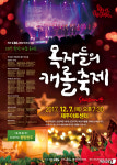 제주CBS, 희망나눔콘서트 목자들의 캐롤축제 