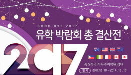 유학피플, 2017 총결산 ‘사이버유학박람회’ 진행