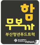 부산시, 푸드트럭 공동 브랜드 함무보까 개발