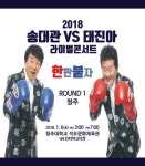 ‘영원한 맞수’ 송대관-태진아 라이벌 콘서트 ‘한판 붙자!’ 개최