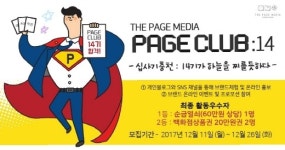 광고홍보대행사 더페이지미디어 공식 서포터즈 ‘페이지클럽 14기’ 모집