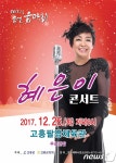 고흥군 26일 송년 혜은이 콘서트…군민 화합 도모
