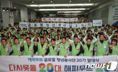 현대차그룹, 해피무브 글로벌 청년봉사단 20기 발대식