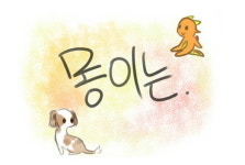 [해피펫툰] 좌충우돌 몽이는 - 1화