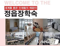 정읍장학숙 신규 입사생 98명 모집…1월 말까지 접수 