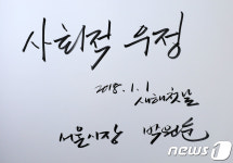 박원순 서울시장 사회적 우정