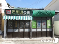 영화 1987 속 연희네슈퍼 보러 목포 오세요