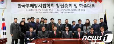 한국부패방지법학회 창립총회 및 학술대회