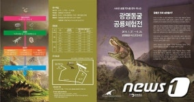 광명동굴, ‘공룡체험전’ 27일부터 6월말까지 