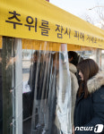 매서운 추위에 바람막이 천막으로