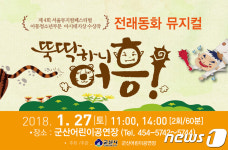 전래동화 뮤지컬 뚝딱하니 어흥…27일 군산서 만난다