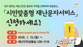 수원시, 시민맞춤형 재난문자 서비스 시작