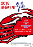 붉은대게 속초 축제 내달 8~11일 개최