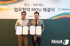 렌터카산업 경쟁력 높이자…제주패스-렌고 MOU 체결
