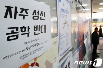 '남녀 공학 전환 반대'