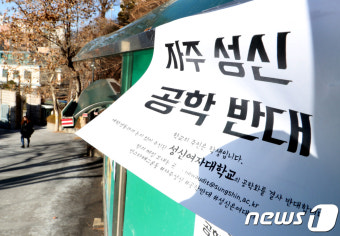 '성신여대는 남녀 공학 전환을 반대합니다'