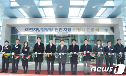 대전지방검찰청 천안지청 신청사 준공식