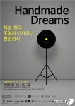 서울-체코 대표 주얼리 디자이너의 콜라보 
