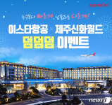 이스타항공, 제주신화월드와 함께 ‘덤덤덤’ 이벤트