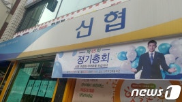 덕진신협, 이사장 선거 앞두고 선거법 위반 논란