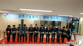 공주고용복지+센터 개소…일자리·복지·서민금융 서비스